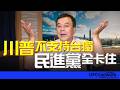 '26.05.19【觀點│董智森時間】 川普不支持台獨  民進黨全卡住