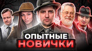 МАФИЯ СО СТРИМЕРАМИ. ОПЫТНЫЕ НОВИЧКИ. Потный состав. Левша и К° #35