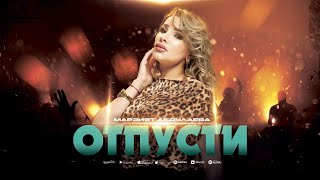 Хит!! Марзият Абдулаева - Отпусти (Бомбовая Новинка 2023) Cover Version Marziyat Abdulayeva - Let Go