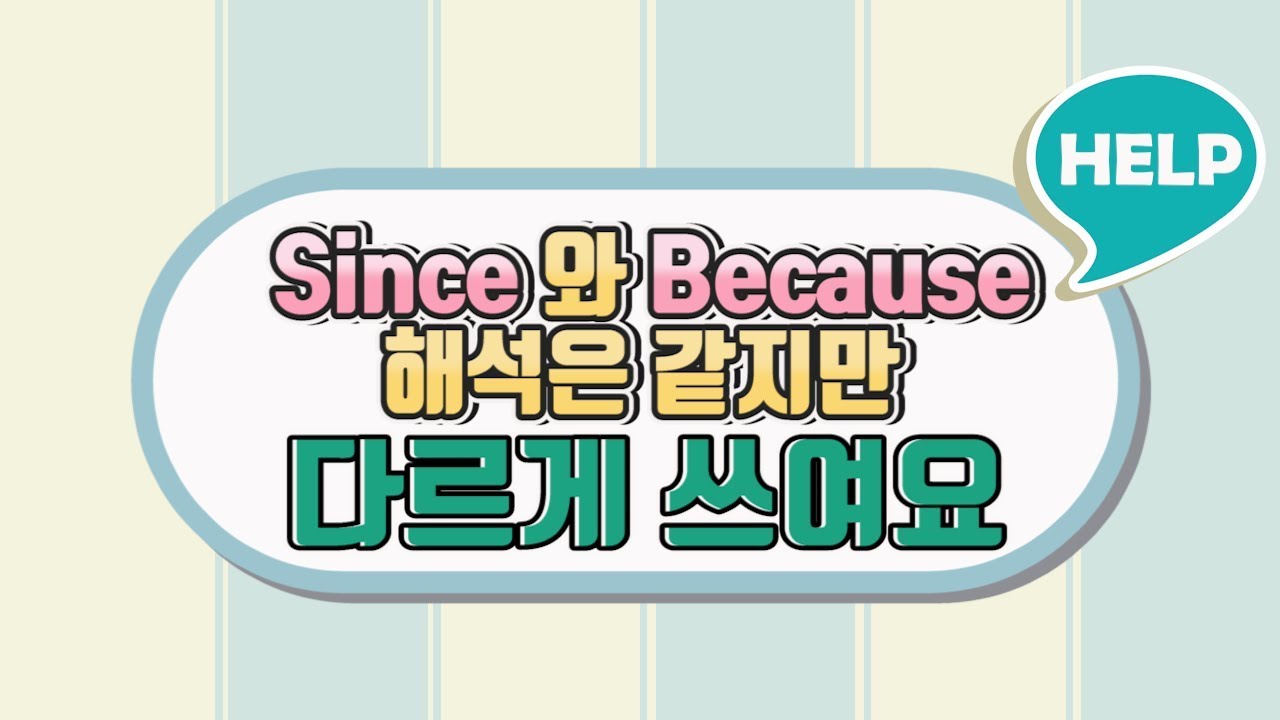 because와 since! 의미는 같은데 차이가 있어요#since#because#차이#세가영