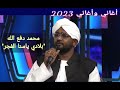 محمد دفع الله بلادي ياسنا الفجر أغاني وأغاني 2023