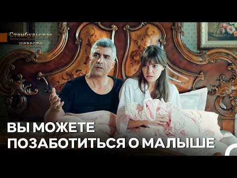 Ребенок Ипека Успокоился Только В Сюрейе - Стамбульская Невеста