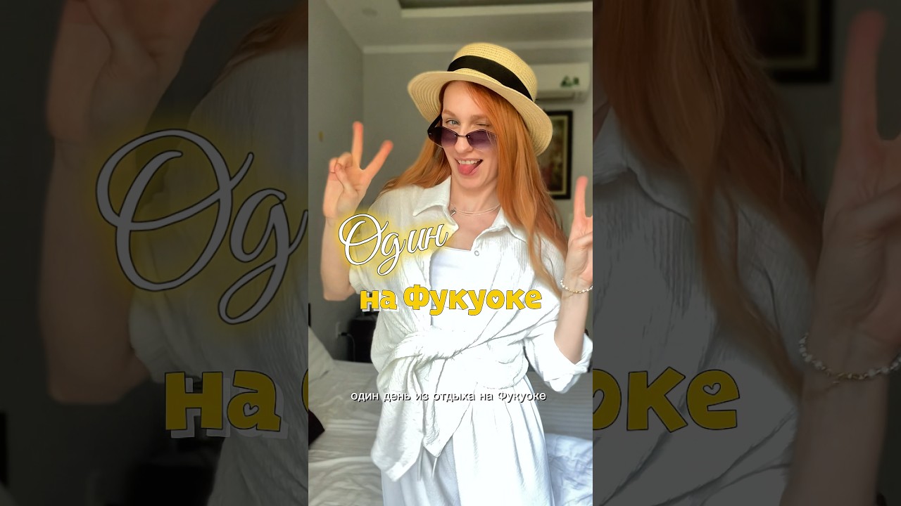 Один день зимовки в тропиках (Фукуок, Вьетнам)