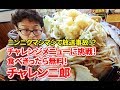 【大食い】完食で無料！メガ盛ラーメンのチャレンジメニューに挑戦！
