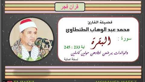 قرآن فجر جميل للشيخ محمد عبد الوهاب الطنطاوي رحمه الله، وتلاوة من سورة البقرة