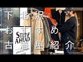 【VLOG】下北沢のおすすめの古着屋さん巡り【購入品紹介】
