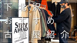 【VLOG】下北沢のおすすめの古着屋さん巡り【購入品紹介】