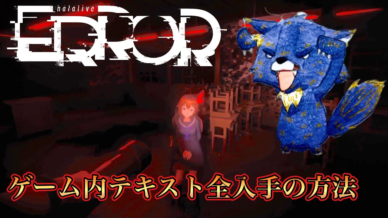 ED3に向けて「ゲーム内テキスト全入手法」全13個攻略【hololive ERROR