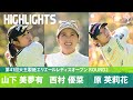 【公式】山下美夢有、西村優菜、原英莉花 ハイライト｜Round2｜第41回大王製紙エリエールレディスオープン