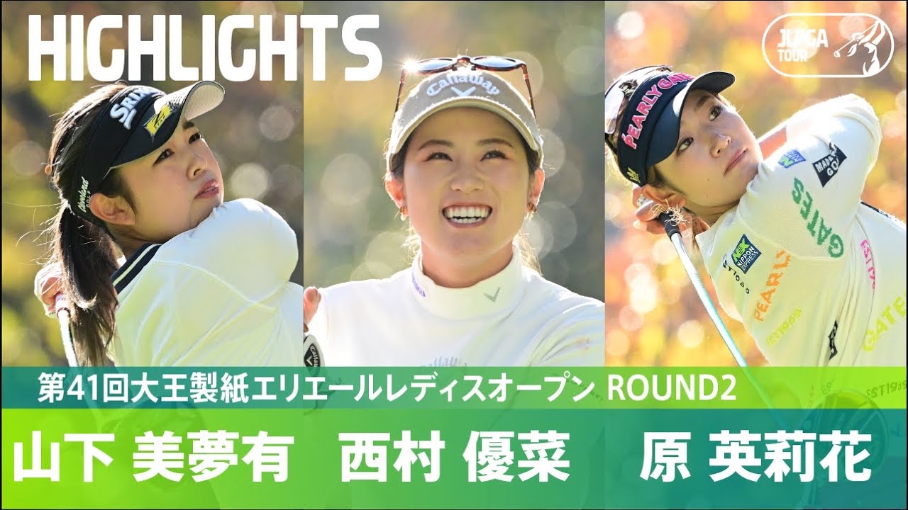 第41回 大王製紙 エリエールレディスオープン  4枚綴り 公式】山下美夢有、西村優菜、原英莉花 ハイライト｜Round2｜第41回