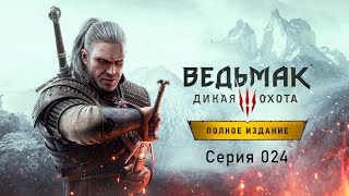 Ведьмак 3: Дикая охота. Серия 024 - Хата лодочных мастеров