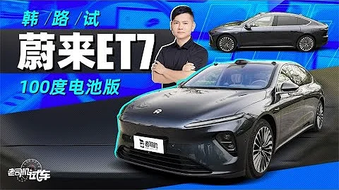 老司机试车：韩路试蔚来ET7，100度电池版 - 天天要闻