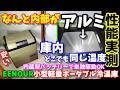 【コレは初!!】内部がアルミ製で庫内どこも同じ温度!? 色々測定したら驚きの結果に…　内蔵型バッテリーで長時間駆動も可能　ソーラーパネルでの充電もOK　EENOURポータブル冷蔵庫D23PLUS