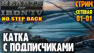 Сетевая Катка С Подписчиками |01-01| Hearts Of Iron 4: No Step Back