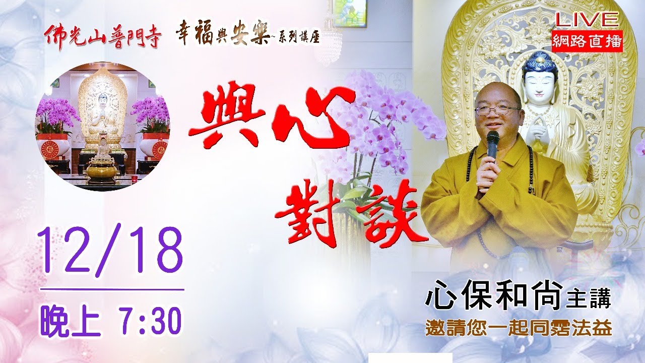 幸福與安樂講座-與心對談