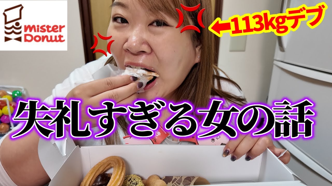 【愚痴大会】ミスド食べながら､最近ムカついた話をするデブ〜もっちゅりんを添えて〜