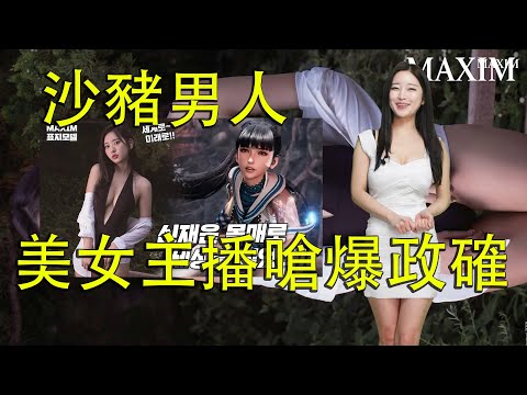 【Ben玩邊聊】韓國美女主播開嗆。法國IGN道歉，結果被挖出超偏激政確言論，網友嘲諷邏輯死亡。《劍星》勇奪全球62個國家預購榜首！