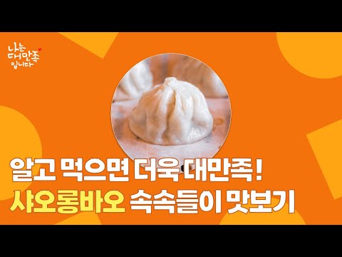   대만관광청 알고 먹으면 더욱 대만족 샤오롱바오 속속들이 맛보기