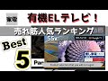 【人気ランキング】有機ELテレビの売れ筋は？10月人気のテレビはこれだ！！4K液晶とはまた違う人気メーカーを要チェック！！