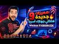 🔥 9 مميزات جديدة في تحديث Windows 11 KB5094126 هتخلي جهازك أسرع بفرق كبير! 😱📱