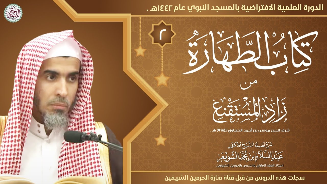 ٢. شرح كتاب الطهارة من زاد المستقنع (درس ٢) | الشيخ أ.د عبدالسلام الشويعر