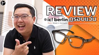 รีวิว 3 กรอบแว่นตา ic berlin ที่เหมาะสำหรับคนค่าสายตาสูง และเหมาะกับสายตาโปรเกรสซีฟ !!