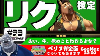 【ゴズメズ】リク検定～おい牛、俺のことわかるよな？～
