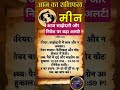 ♓ मीन राशि: 1 अप्रैल 2026 - आज साझेदारी और निवेश पर बड़ा अलर्ट! #MeenRashi #Shorts