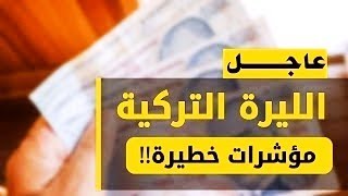 سعر الدولار في تركيا اليوم الجمعة 1-9-2023 سعر الذهب في تركيا اليوم و سعر صرف الليرة التركية