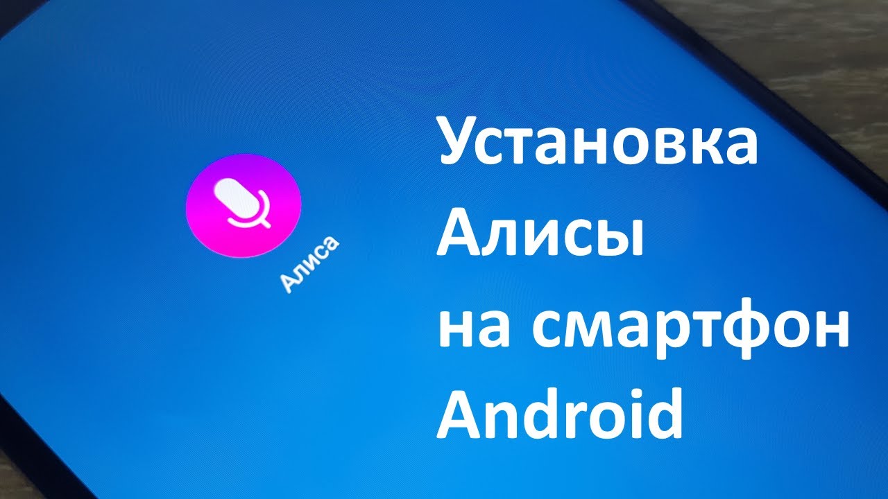 Как включить алису на планшете. Алиса (голосовой помощник). Алиса установка. Фото Алисы из Яндекса. Как добавить Алису на рабочий стол компьютера.