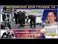 Выпуск 141. Интересно для глухих 14