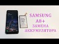 Samsung A8 plus A730-быстро разряжается,замена аккумулятора (батареи)battery replacement samsung a8+