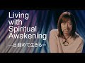 【並木良和】目醒めて生きるとは? Living with Spiritual Awakening.