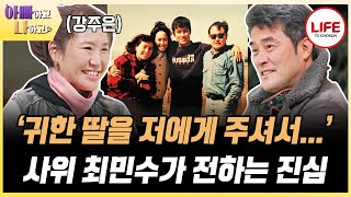 [#아빠하고나하고] '엄마 아빠랑 같이 사는 거 솔직히 어때?' 강주은의 기습 질문에 돌아온 최민수의 답변은? (TV CHOSUN 240403 방송)