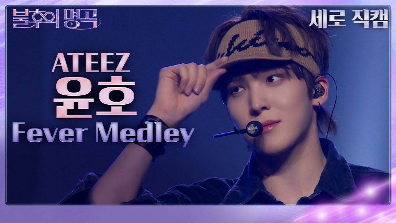 [세로직캠] 에이티즈(ATEEZ) 윤호 - Fever Medley [불후의 명곡2 전설을 노래하다/Immortal Songs 2] | KBS 231118 방송