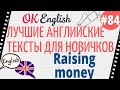 Текст 84 Raising money (Зарабатываем деньги) 📚 ПРАКТИКА английский для начинающих