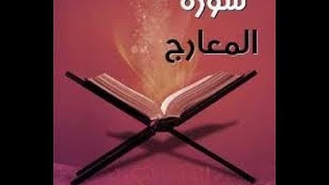 سورة المعارج- بصوت القارئ كامل محمد كامل برواية حفص عن عاصم