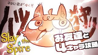 初心者がゆく！！ハツ狩り！！！！！！【Slay the Spire】お友達と４キャラ攻略
