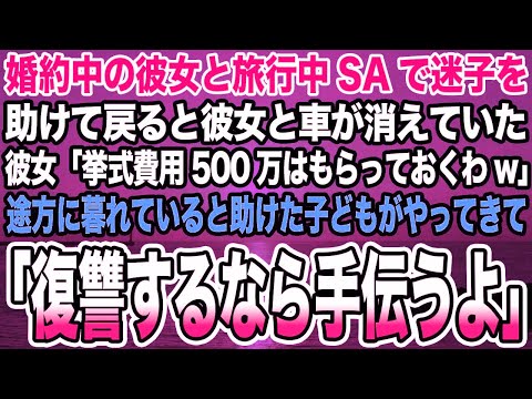 【感動する話】婚約中の彼女と旅行中SAで迷子助けると彼女に預けた挙式費用500万と車が消えた彼女「部長と結婚するわwさようならw」すると助けた子供が母親とやってきて「復讐するなら手伝うよ」【