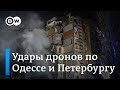 Последствия удара по Одессе и атаки дрона в Петербурге