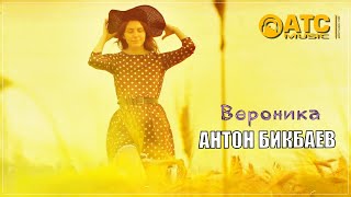 Классный Трек ✬ Антон Бикбаев - Вероника ✬ Премьера 2023