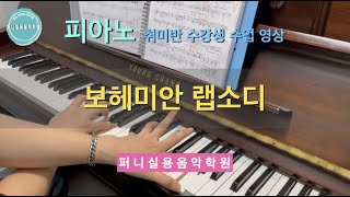 운정재즈피아노학원 퍼니실용음악학원 고등부 피아노 취미반 수강생 수업영상 
