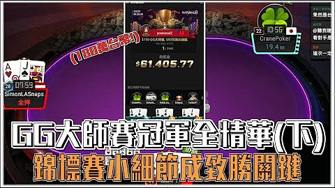 成功赢下180万、Final Table全程精华讲解、成功夺冠的真实心得。 - 天天要闻