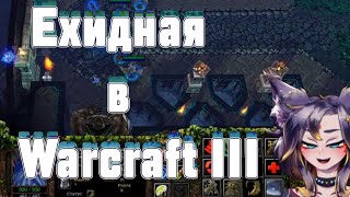 Warcraft III Вархкрафт 3 в ехидной ельфийке