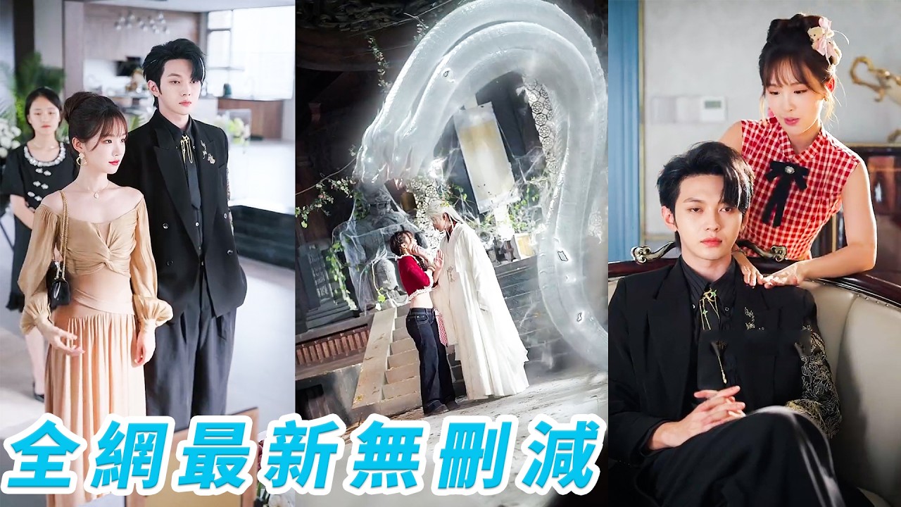 她只是隨手擦了下那幅落滿灰塵的古畫，下秒封印的蛇系美男破空而出，他日日說要殺她祭陣，卻次次把她護在身後，她以為自己只是被盯上的獵物，直到新婚夜才知在這千年歲月里，只有他一個人帶著全部記憶記得她#叶皓然