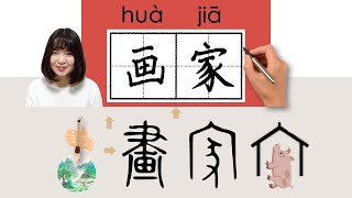 NEW HSK2//画家/畫家/huajia_(painter; artist)How to Pronounce & Write Chinese Word & Character #newhsk2