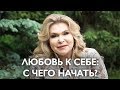 ЛЮБОВЬ К СЕБЕ: С ЧЕГО НАЧАТЬ?