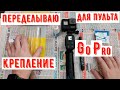 Переделка крепления на монопод для GoPro