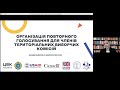 Вебінар: організація повторного голосування для членів територіальних виборчих комісій