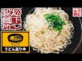 【うどん巡り#6】讃岐うどんの名店100店舗食べ歩き【松下製麺所】